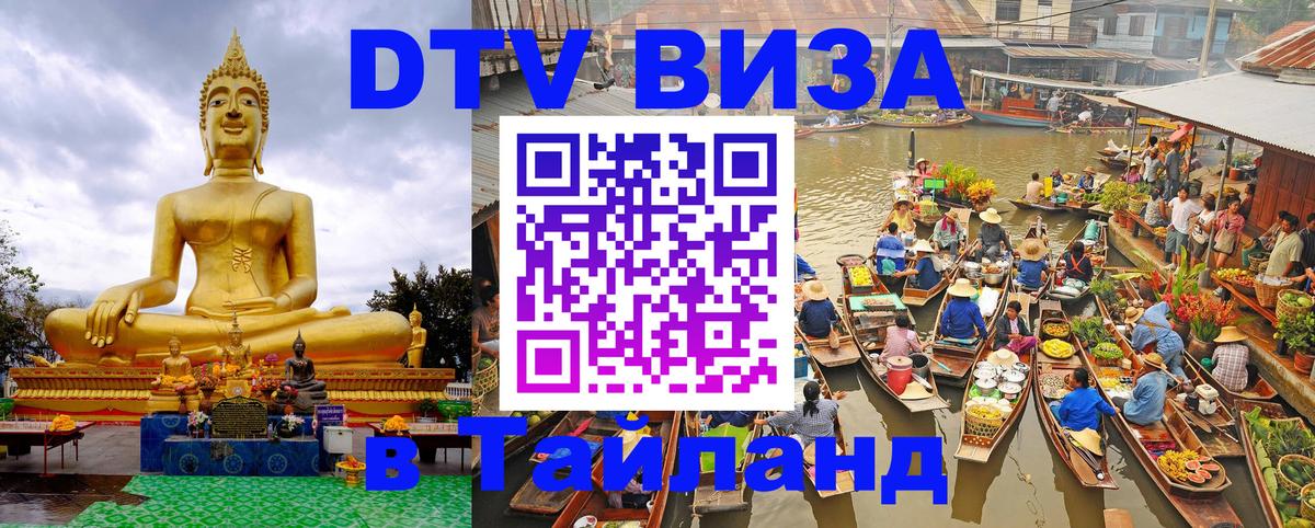 DTV Visa Thailand — прайс и условия, виза без дополнительных документов - Королёв 