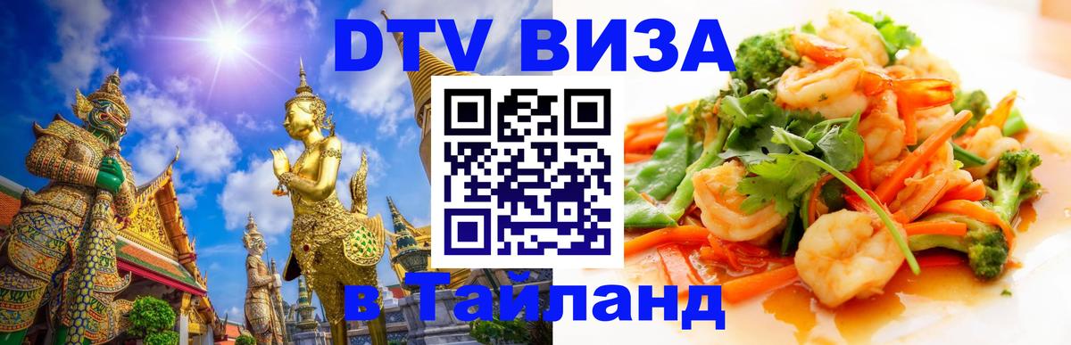 Купить DTV визу в Таиланд 
