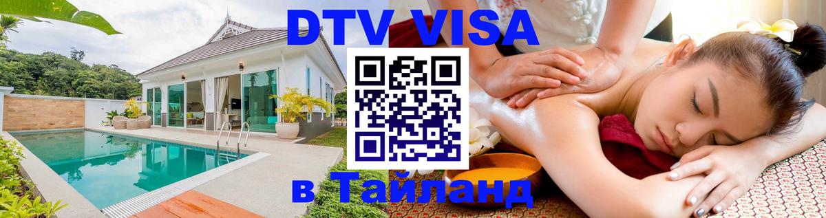 Купить DTV визу в Таиланд Королёв 